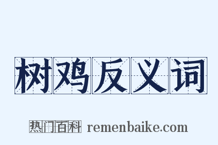 树鸡反义词是什么意思的图片